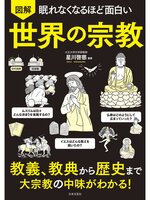 眠れなくなるほど面白い 図解 世界の宗教 - Fukuyama City Library
